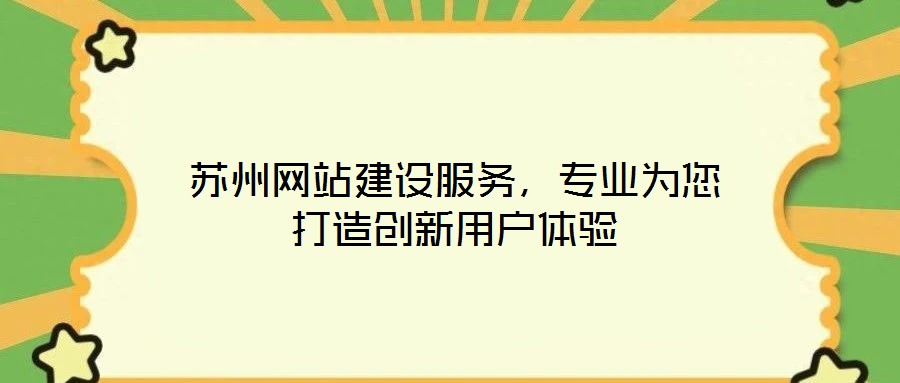 蘇州網站建設服務，專業為您打造創新用戶體驗