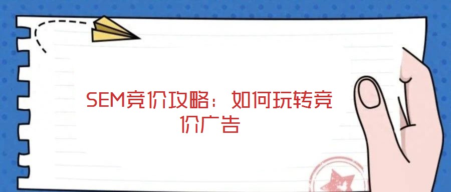 SEM競價攻略：如何玩轉競價廣告