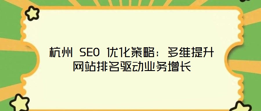 杭州 SEO 優化策略：多維提升網站排名驅動業務增長