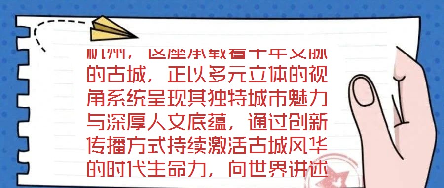 杭州，這座承載著千年文脈的古城，正以多元立體的視角系統呈現其獨特城市魅力與深厚人文底蘊，通過創新傳播方式持續激活古城風華的時代生命力，向世界講述著古老而又鮮活的