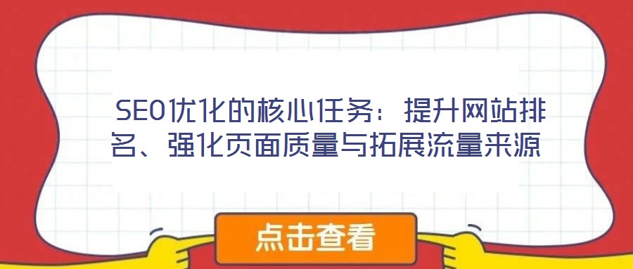  SEO優(yōu)化的核心任務(wù)：提升網(wǎng)站排名、強化頁面質(zhì)量與拓展流量來源
