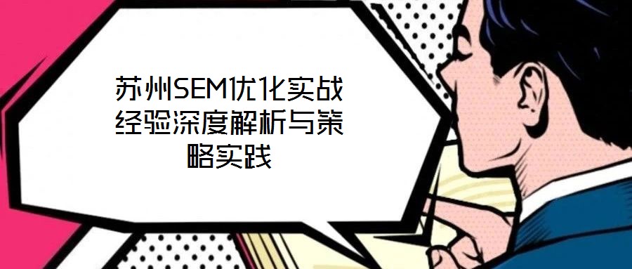 蘇州SEM優化實戰經驗深度解析與策略實踐