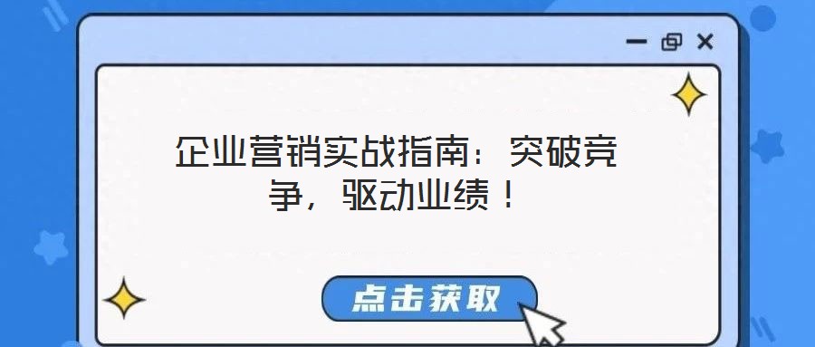 企業營銷實戰指南：突破競爭，驅動業績！