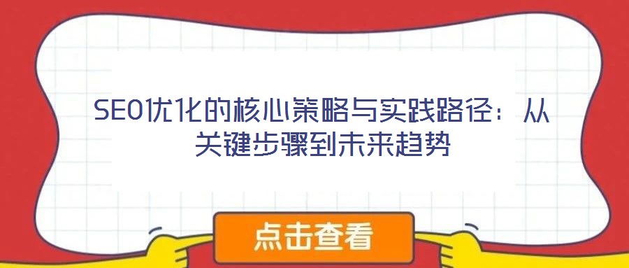 SEO優(yōu)化的核心策略與實踐路徑：從關鍵步驟到未來趨勢