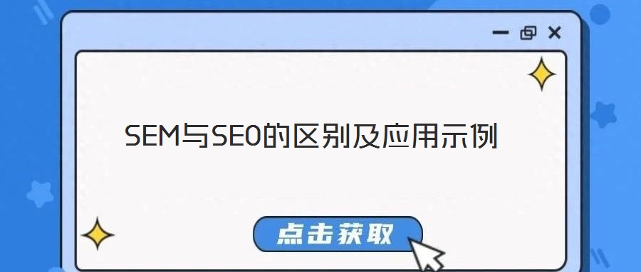SEM與SEO的區(qū)別及應(yīng)用示例