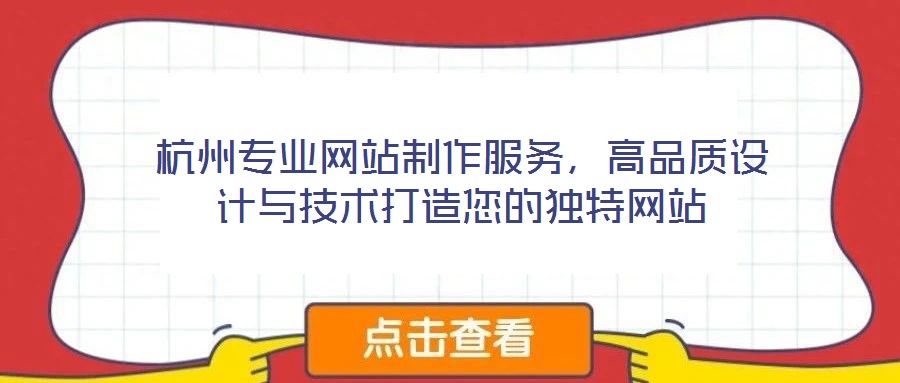 杭州專業網站制作服務，高品質設計與技術打造您的獨特網站