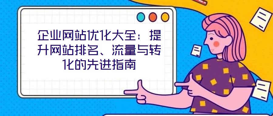 企業網站優化大全：提升網站排名、流量與轉化的先進指南