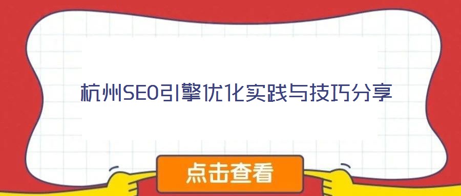 杭州SEO引擎優(yōu)化實(shí)踐與技巧分享