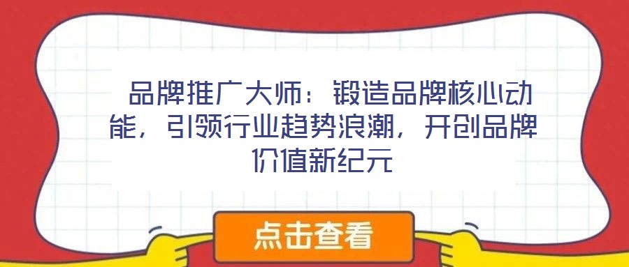  品牌推廣大師：鍛造品牌核心動能，引領行業趨勢浪潮，開創品牌價值新紀元