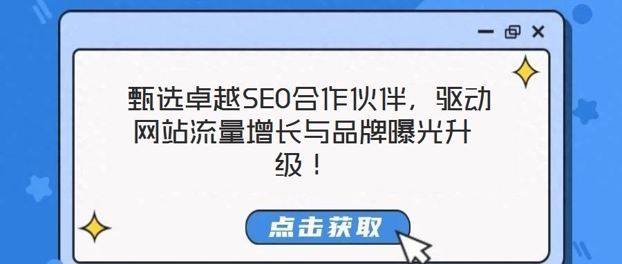  甄選卓越SEO合作伙伴，驅(qū)動(dòng)網(wǎng)站流量增長(zhǎng)與品牌曝光升級(jí)！