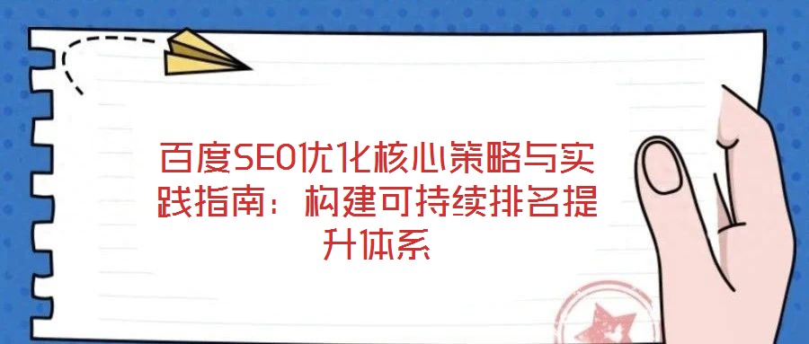 百度SEO優化核心策略與實踐指南：構建可持續排名提升體系