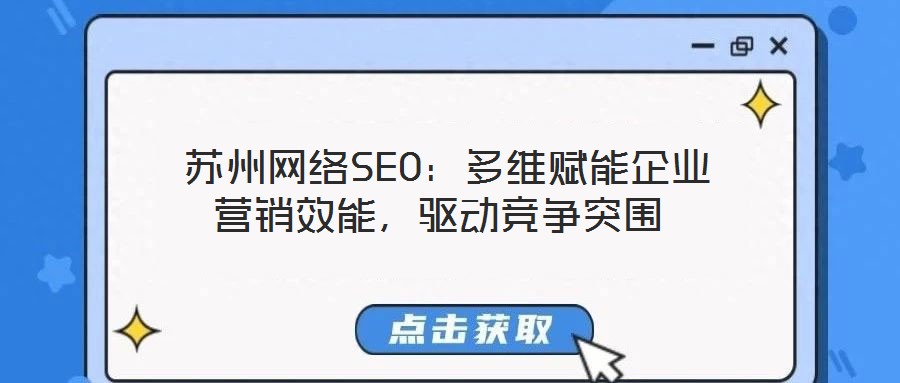  蘇州網絡SEO：多維賦能企業營銷效能，驅動競爭突圍