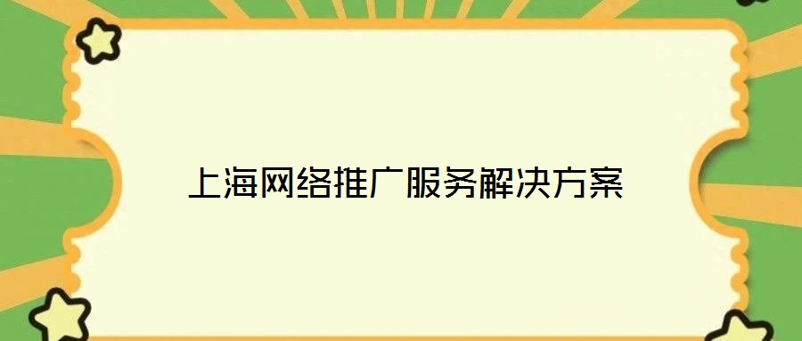 上海網(wǎng)絡推廣服務解決方案