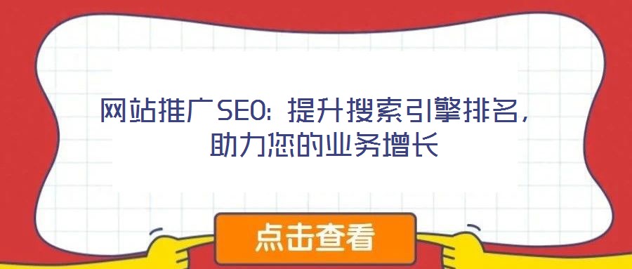 網(wǎng)站推廣SEO: 提升搜索引擎排名，助力您的業(yè)務(wù)增長