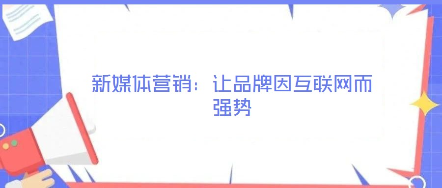 新媒體營銷：讓品牌因互聯網而強勢