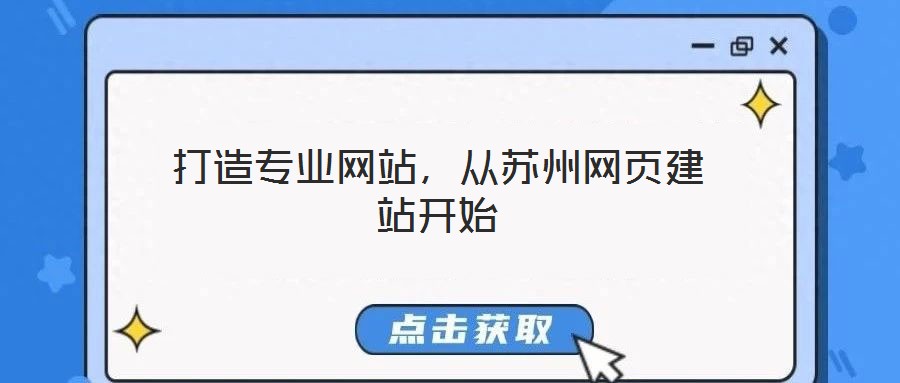 打造專業(yè)網(wǎng)站，從蘇州網(wǎng)頁(yè)建站開(kāi)始