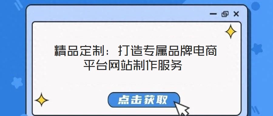  精品定制：打造專屬品牌電商平臺網(wǎng)站制作服務