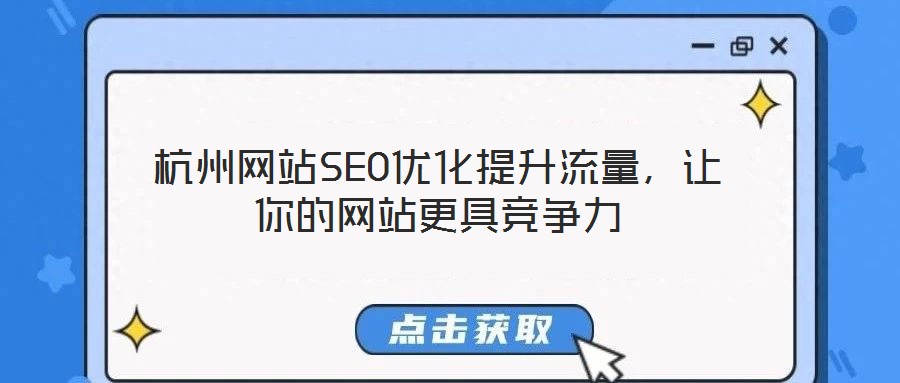 杭州網(wǎng)站SEO優(yōu)化提升流量，讓你的網(wǎng)站更具競(jìng)爭(zhēng)力