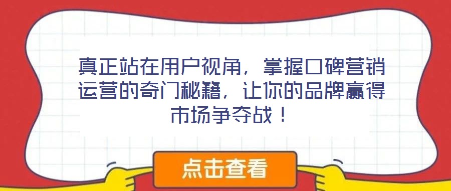 真正站在用戶視角，掌握口碑營銷運營的奇門秘籍，讓你的品牌贏得市場爭奪戰！