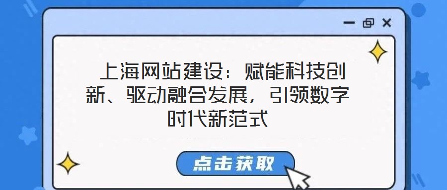  上海網站建設：賦能科技創新、驅動融合發展，引領數字時代新范式