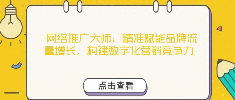  網絡推廣大師：精準賦能品牌流量增長，構建數字化營銷競爭力