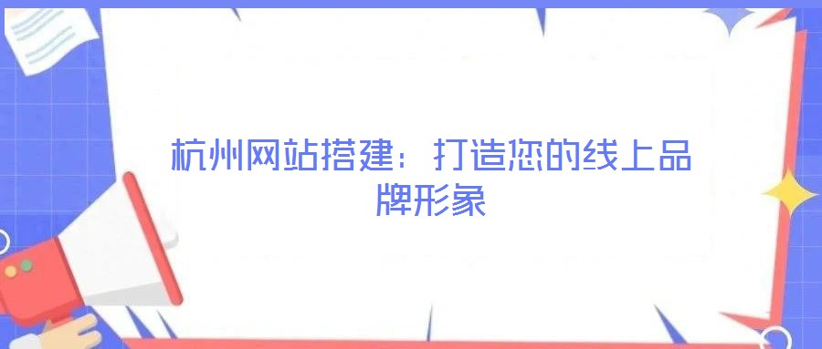 杭州網站搭建：打造您的線上品牌形象