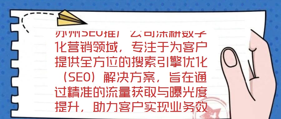 蘇州SEO推廣公司深耕數(shù)字化營(yíng)銷領(lǐng)域，專注于為客戶提供全方位的搜索引擎優(yōu)化（SEO）解決方案，旨在通過精準(zhǔn)的流量獲取與曝光度提升，助力客戶實(shí)現(xiàn)業(yè)務(wù)效益的顯著增長(zhǎng)