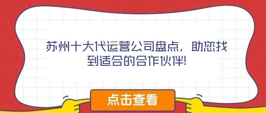 蘇州十大代運(yùn)營(yíng)公司盤點(diǎn)，助您找到適合的合作伙伴!