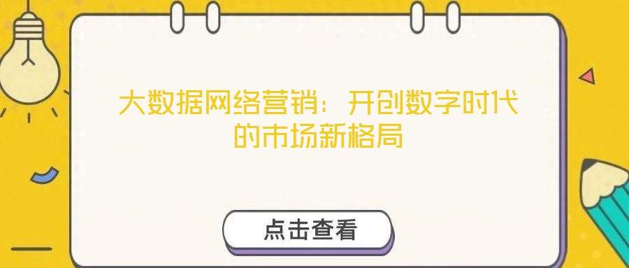 大數據網絡營銷：開創數字時代的市場新格局