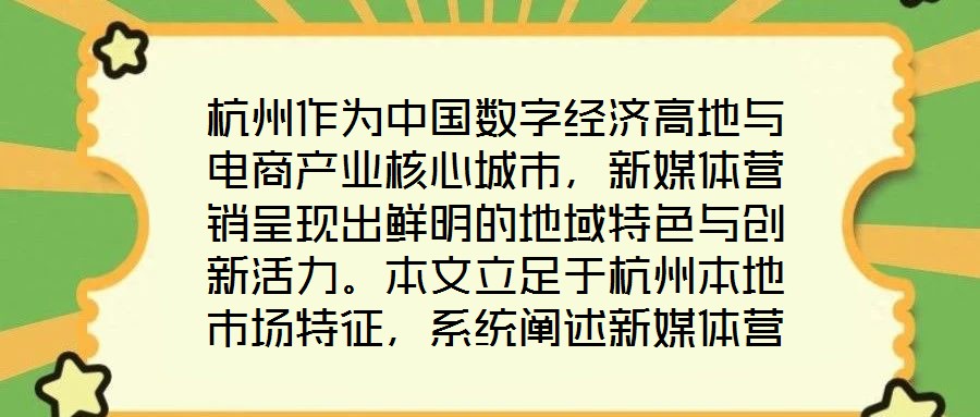 杭州作為中國數字經濟高地與電商產業核心城市，新媒體營銷呈現出鮮明的地域特色與創新活力。本文立足于杭州本地市場特征，系統闡述新媒體營銷運營的核心策略與實操路徑，為