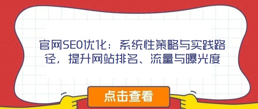 官網SEO優化：系統性策略與實踐路徑，提升網站排名、流量與曝光度
