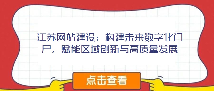 江蘇網站建設：構建未來數字化門戶，賦能區域創新與高質量發展
