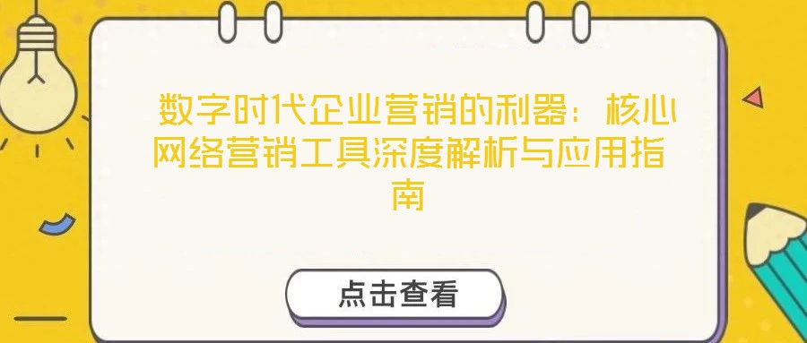  數字時代企業營銷的利器：核心網絡營銷工具深度解析與應用指南