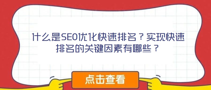 什么是SEO優化快速排名？實現快速排名的關鍵因素有哪些？