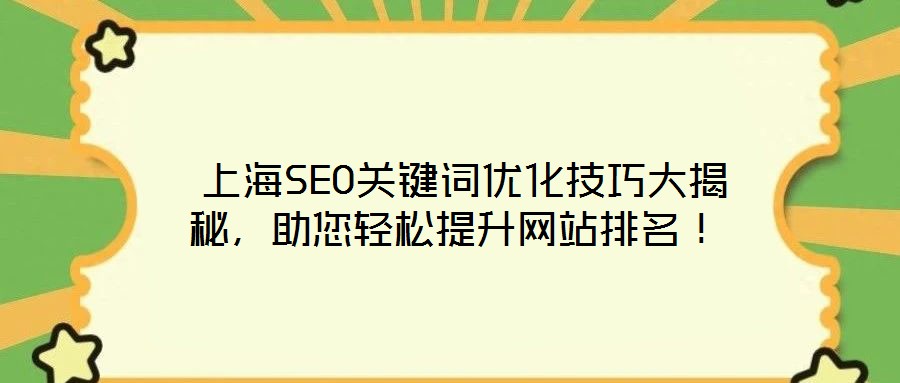  上海SEO關鍵詞優(yōu)化技巧大揭秘，助您輕松提升網(wǎng)站排名！