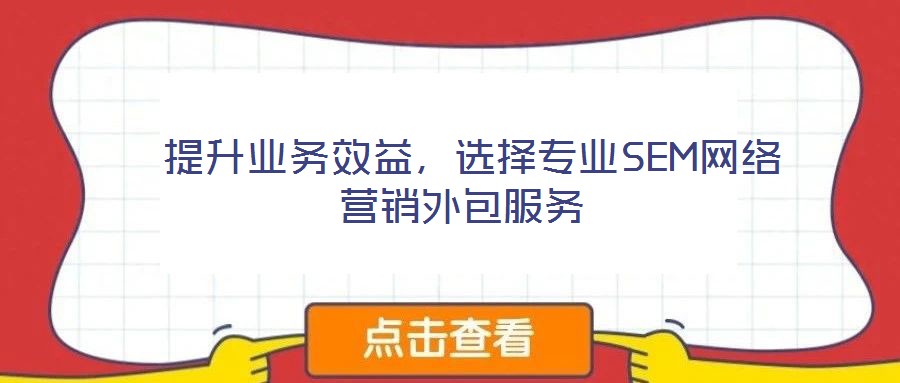  提升業務效益，選擇專業SEM網絡營銷外包服務