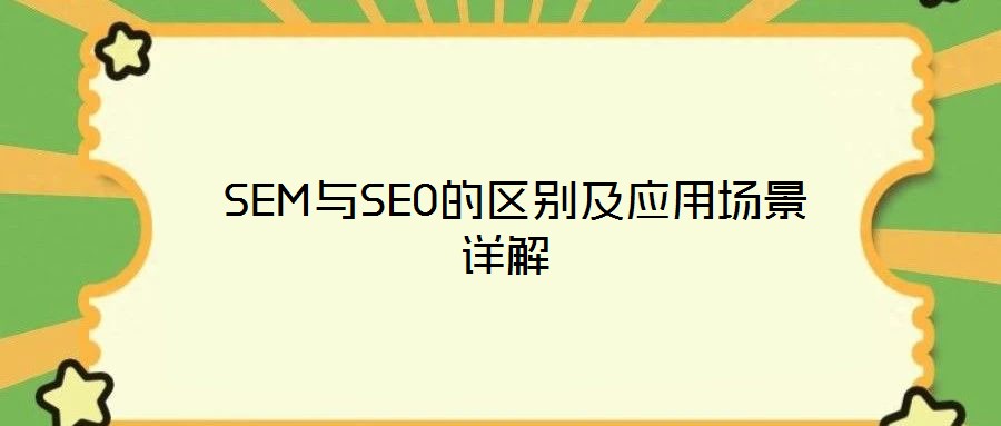  SEM與SEO的區(qū)別及應(yīng)用場景詳解