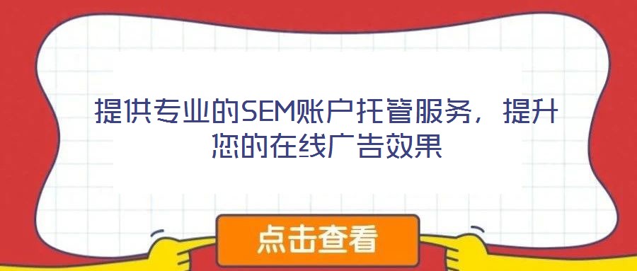 提供專業的SEM賬戶托管服務，提升您的在線廣告效果