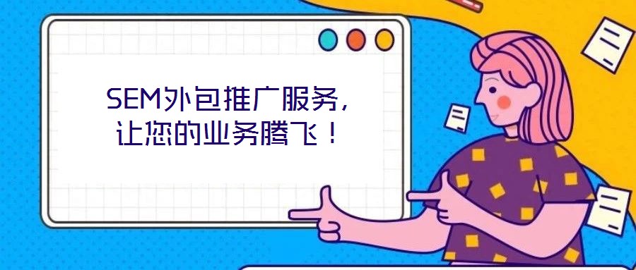  SEM外包推廣服務，讓您的業務騰飛！