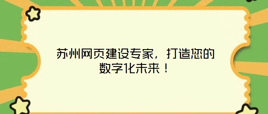 蘇州網(wǎng)頁(yè)建設(shè)專家，打造您的數(shù)字化未來(lái)！