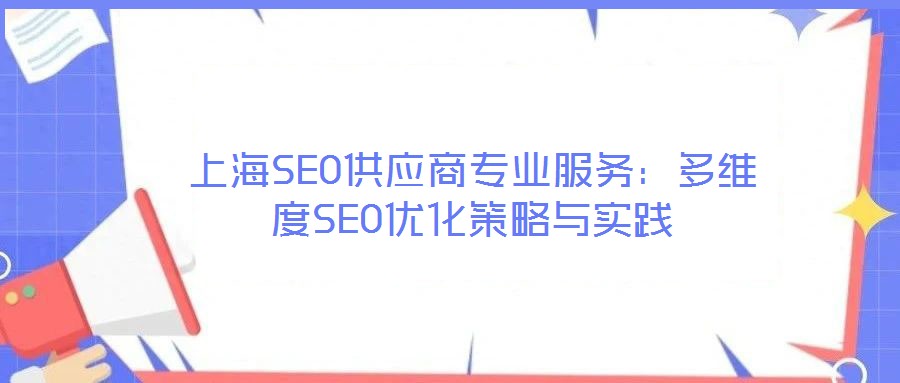 上海SEO供應商專業服務：多維度SEO優化策略與實踐