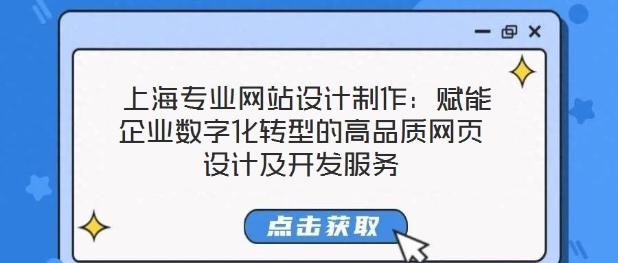  上海專業(yè)網(wǎng)站設計制作：賦能企業(yè)數(shù)字化轉型的高品質網(wǎng)頁設計及開發(fā)服務