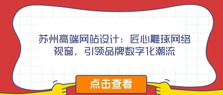 蘇州高端網(wǎng)站設(shè)計(jì)：匠心雕琢網(wǎng)絡(luò)視窗，引領(lǐng)品牌數(shù)字化潮流