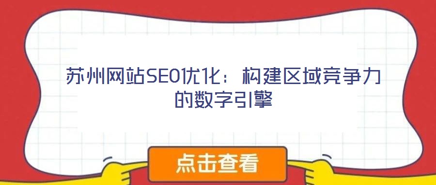 蘇州網站SEO優化：構建區域競爭力的數字引擎