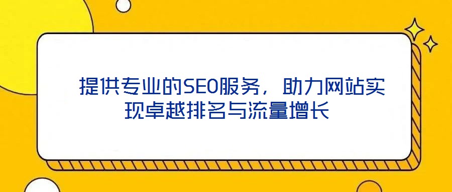  提供專業的SEO服務，助力網站實現卓越排名與流量增長