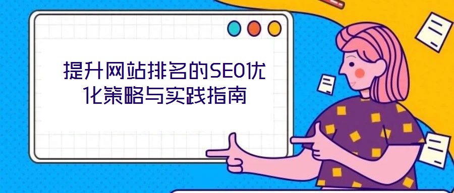 提升網站排名的SEO優(yōu)化策略與實踐指南