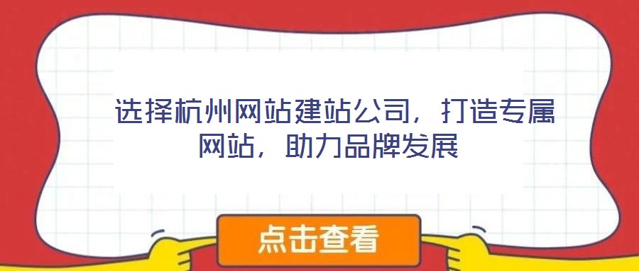  選擇杭州網站建站公司，打造專屬網站，助力品牌發展