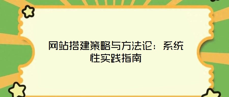 網站搭建策略與方法論：系統(tǒng)性實踐指南