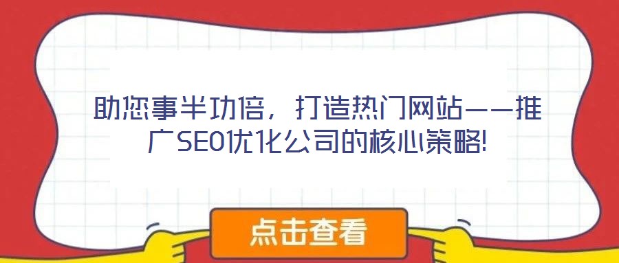 助您事半功倍，打造熱門網(wǎng)站——推廣SEO優(yōu)化公司的核心策略!