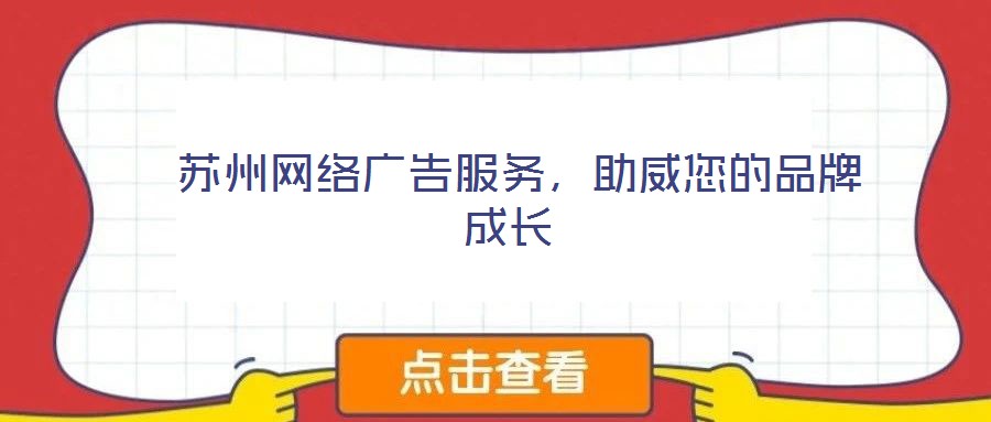  蘇州網(wǎng)絡廣告服務，助威您的品牌成長